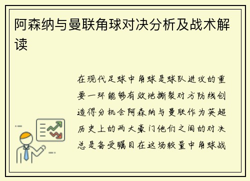 阿森纳与曼联角球对决分析及战术解读