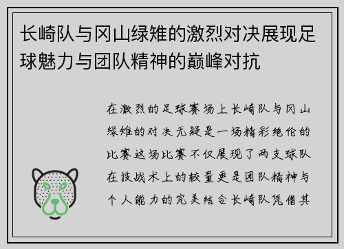 长崎队与冈山绿雉的激烈对决展现足球魅力与团队精神的巅峰对抗