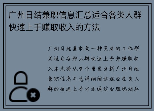 广州日结兼职信息汇总适合各类人群快速上手赚取收入的方法