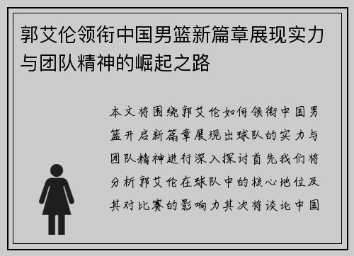 郭艾伦领衔中国男篮新篇章展现实力与团队精神的崛起之路