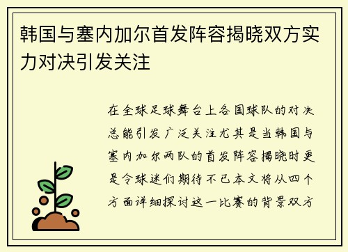 韩国与塞内加尔首发阵容揭晓双方实力对决引发关注