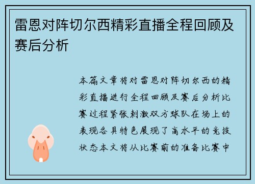 雷恩对阵切尔西精彩直播全程回顾及赛后分析