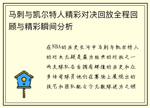 马刺与凯尔特人精彩对决回放全程回顾与精彩瞬间分析
