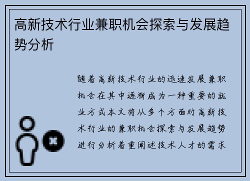 高新技术行业兼职机会探索与发展趋势分析