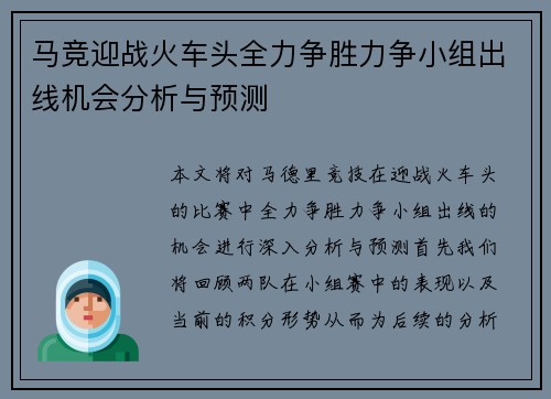 马竞迎战火车头全力争胜力争小组出线机会分析与预测