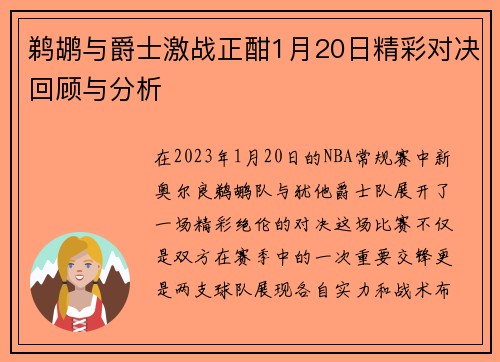 鹈鹕与爵士激战正酣1月20日精彩对决回顾与分析