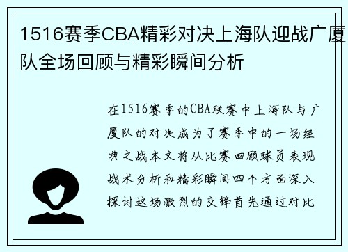 1516赛季CBA精彩对决上海队迎战广厦队全场回顾与精彩瞬间分析