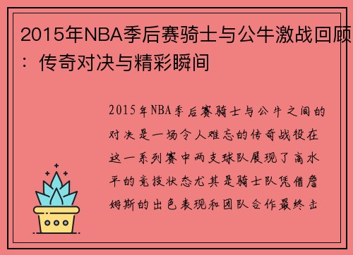 2015年NBA季后赛骑士与公牛激战回顾：传奇对决与精彩瞬间