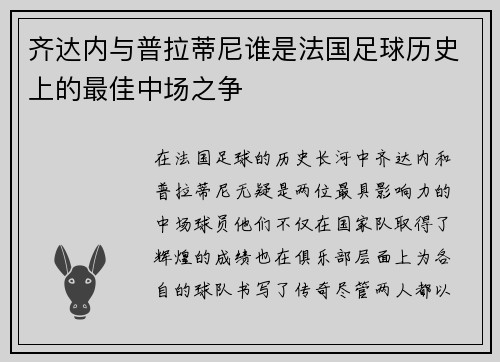 齐达内与普拉蒂尼谁是法国足球历史上的最佳中场之争