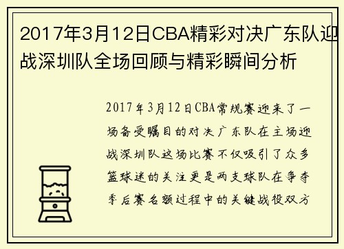 2017年3月12日CBA精彩对决广东队迎战深圳队全场回顾与精彩瞬间分析