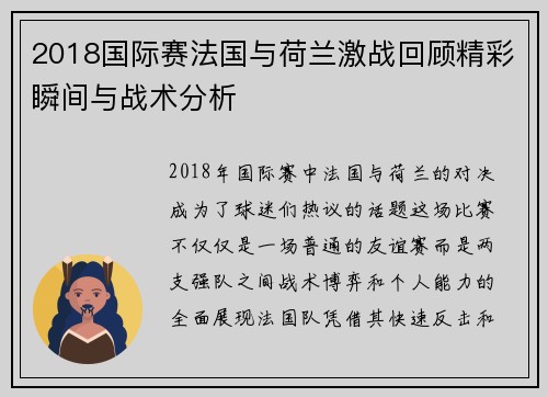 2018国际赛法国与荷兰激战回顾精彩瞬间与战术分析