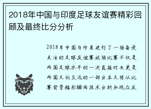 2018年中国与印度足球友谊赛精彩回顾及最终比分分析