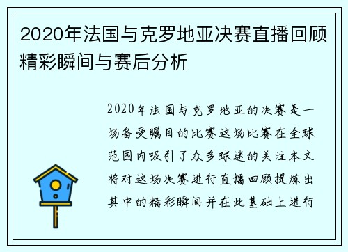 2020年法国与克罗地亚决赛直播回顾精彩瞬间与赛后分析