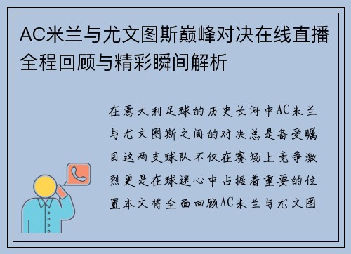 AC米兰与尤文图斯巅峰对决在线直播全程回顾与精彩瞬间解析