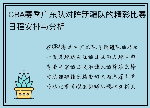 CBA赛季广东队对阵新疆队的精彩比赛日程安排与分析