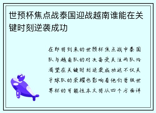 世预杯焦点战泰国迎战越南谁能在关键时刻逆袭成功