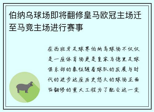 伯纳乌球场即将翻修皇马欧冠主场迁至马竞主场进行赛事