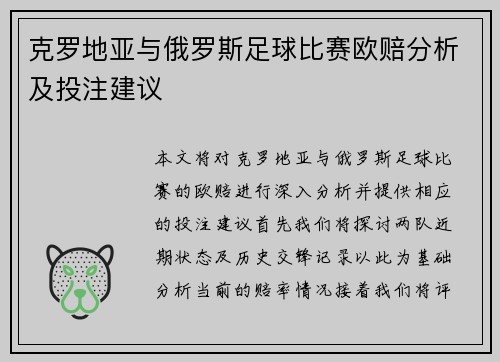 克罗地亚与俄罗斯足球比赛欧赔分析及投注建议