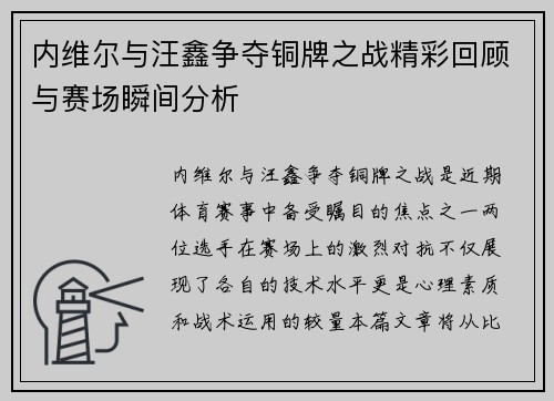 内维尔与汪鑫争夺铜牌之战精彩回顾与赛场瞬间分析