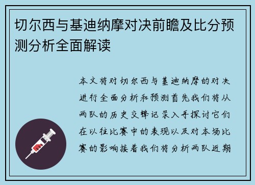 切尔西与基迪纳摩对决前瞻及比分预测分析全面解读