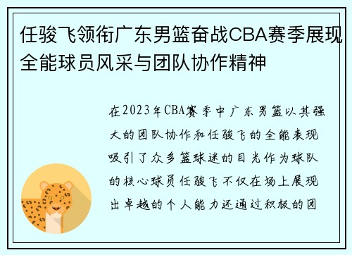 任骏飞领衔广东男篮奋战CBA赛季展现全能球员风采与团队协作精神