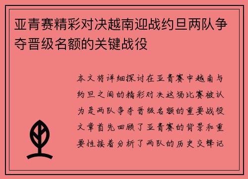 亚青赛精彩对决越南迎战约旦两队争夺晋级名额的关键战役