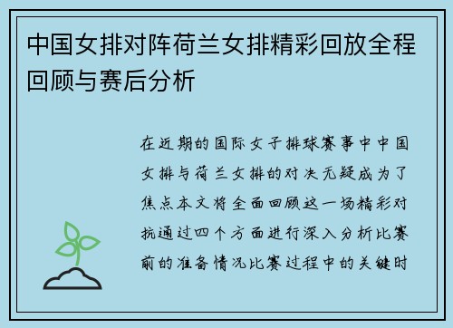 中国女排对阵荷兰女排精彩回放全程回顾与赛后分析