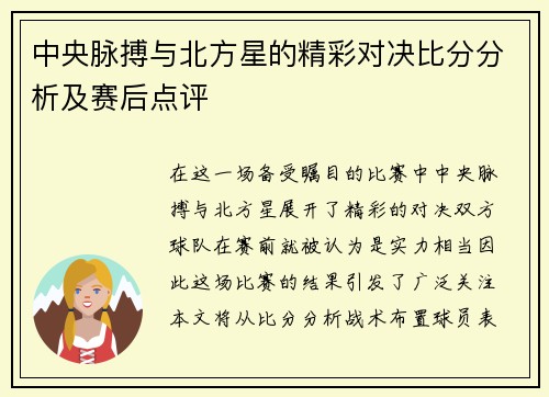 中央脉搏与北方星的精彩对决比分分析及赛后点评