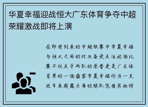 华夏幸福迎战恒大广东体育争夺中超荣耀激战即将上演