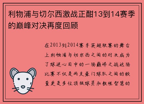 利物浦与切尔西激战正酣13到14赛季的巅峰对决再度回顾