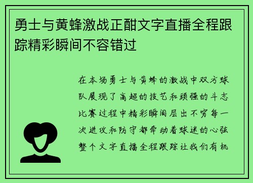 勇士与黄蜂激战正酣文字直播全程跟踪精彩瞬间不容错过