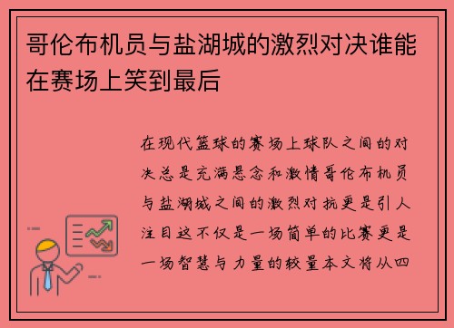 哥伦布机员与盐湖城的激烈对决谁能在赛场上笑到最后