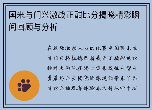国米与门兴激战正酣比分揭晓精彩瞬间回顾与分析