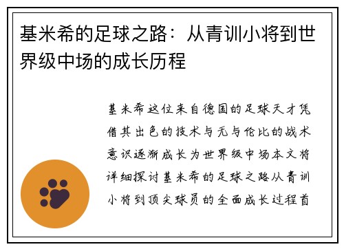 基米希的足球之路：从青训小将到世界级中场的成长历程