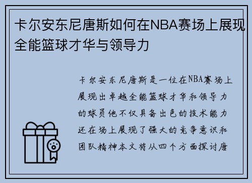 卡尔安东尼唐斯如何在NBA赛场上展现全能篮球才华与领导力