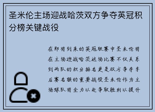 圣米伦主场迎战哈茨双方争夺英冠积分榜关键战役