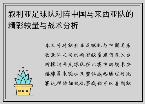 叙利亚足球队对阵中国马来西亚队的精彩较量与战术分析