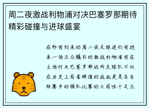 周二夜激战利物浦对决巴塞罗那期待精彩碰撞与进球盛宴