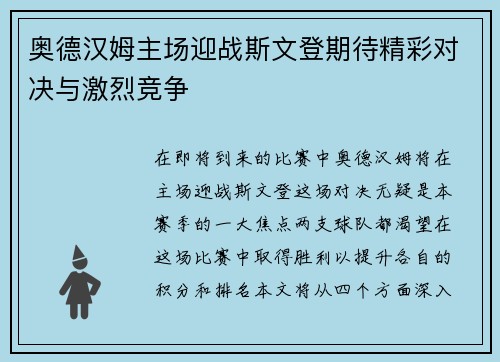 奥德汉姆主场迎战斯文登期待精彩对决与激烈竞争