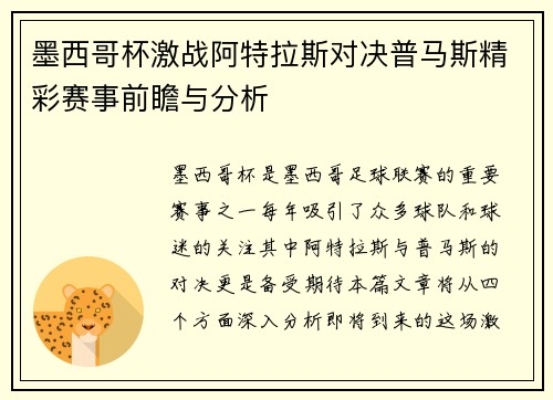 墨西哥杯激战阿特拉斯对决普马斯精彩赛事前瞻与分析