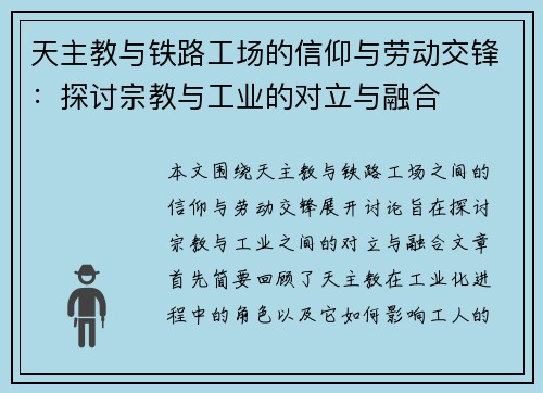 天主教与铁路工场的信仰与劳动交锋：探讨宗教与工业的对立与融合