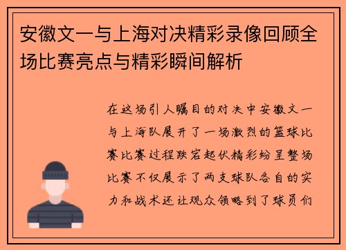 安徽文一与上海对决精彩录像回顾全场比赛亮点与精彩瞬间解析
