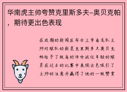 华南虎主帅夸赞克里斯多夫-奥贝克帕，期待更出色表现