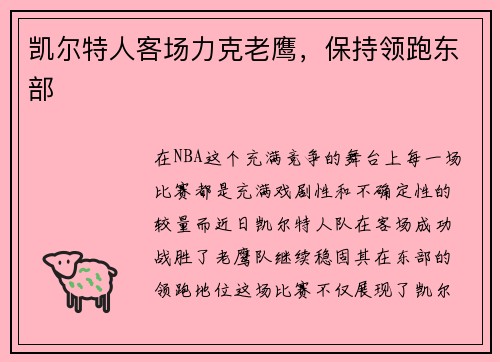 凯尔特人客场力克老鹰，保持领跑东部