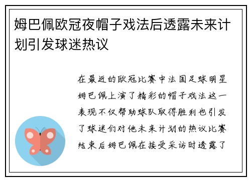 姆巴佩欧冠夜帽子戏法后透露未来计划引发球迷热议