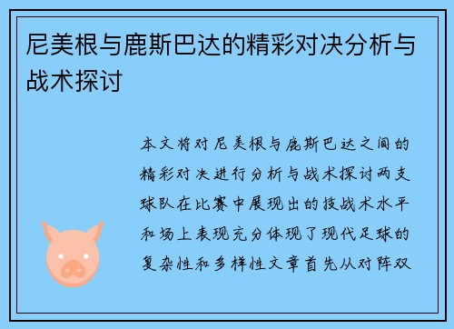 尼美根与鹿斯巴达的精彩对决分析与战术探讨