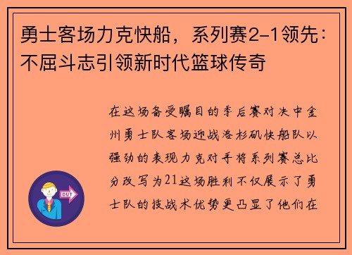 勇士客场力克快船，系列赛2-1领先：不屈斗志引领新时代篮球传奇