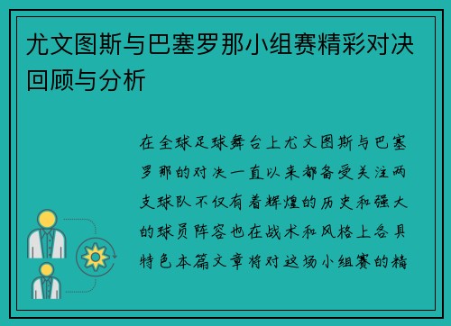 尤文图斯与巴塞罗那小组赛精彩对决回顾与分析