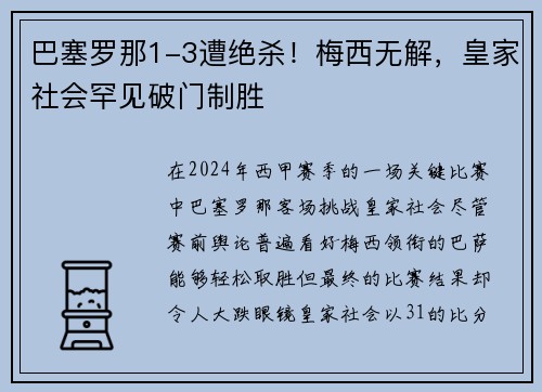 巴塞罗那1-3遭绝杀！梅西无解，皇家社会罕见破门制胜
