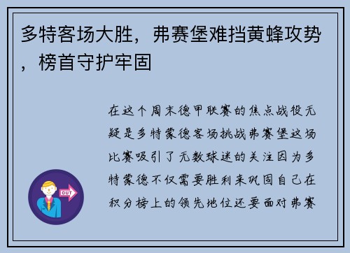 多特客场大胜，弗赛堡难挡黄蜂攻势，榜首守护牢固